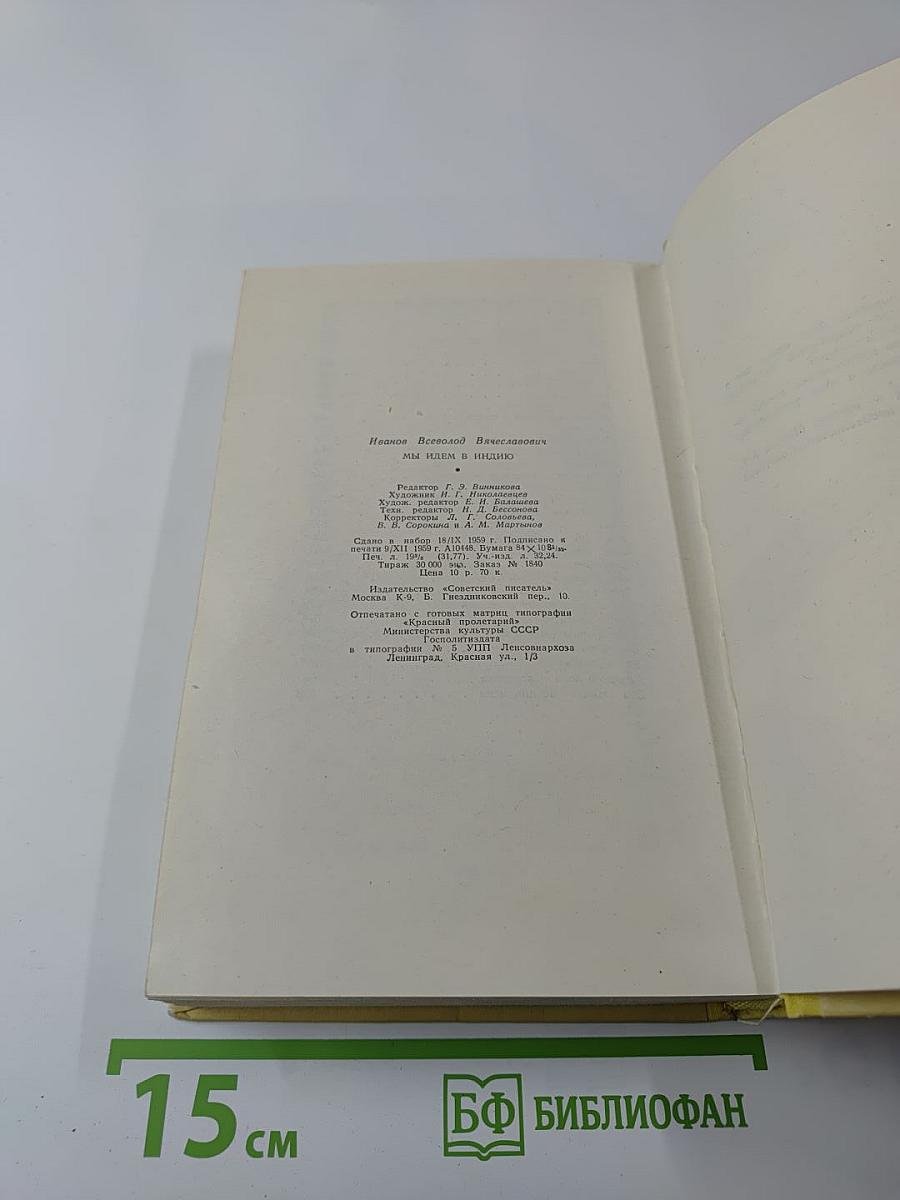 Мы Идем В Индию