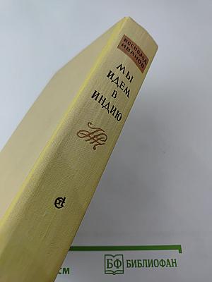 Мы Идем В Индию