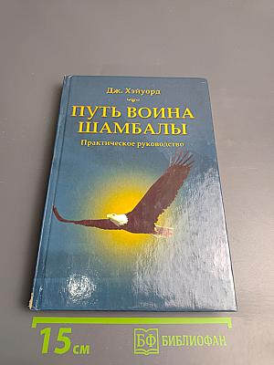 Путь воина Шамбалы. Практическое руководство