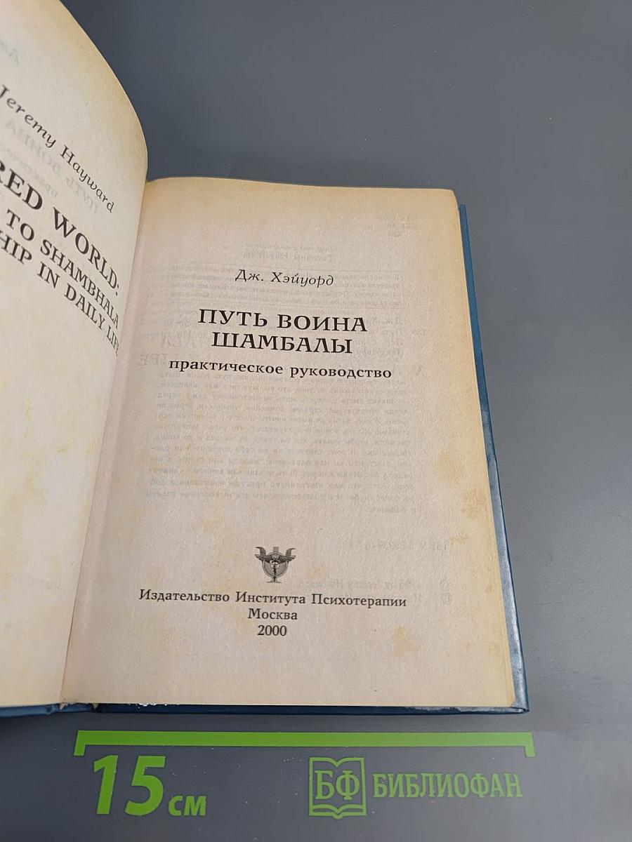 Путь воина Шамбалы. Практическое руководство