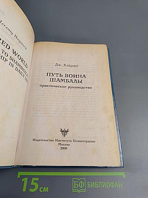 Путь воина Шамбалы. Практическое руководство