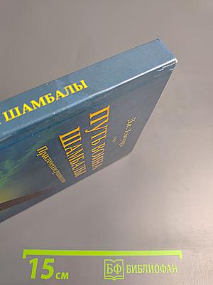 Путь воина Шамбалы. Практическое руководство