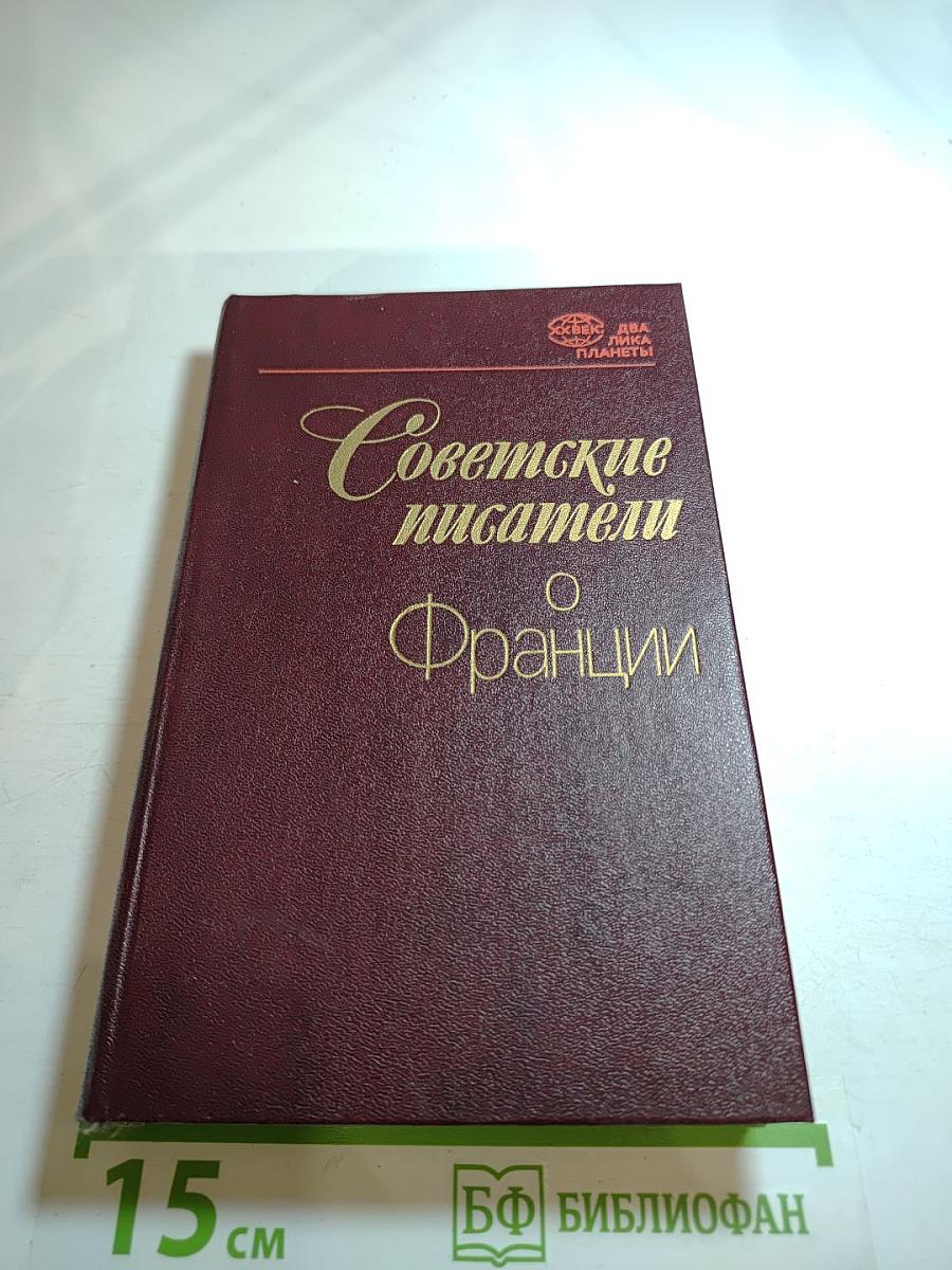 Советские писатели о Франции