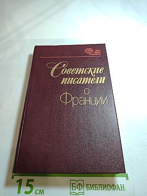 Советские писатели о Франции