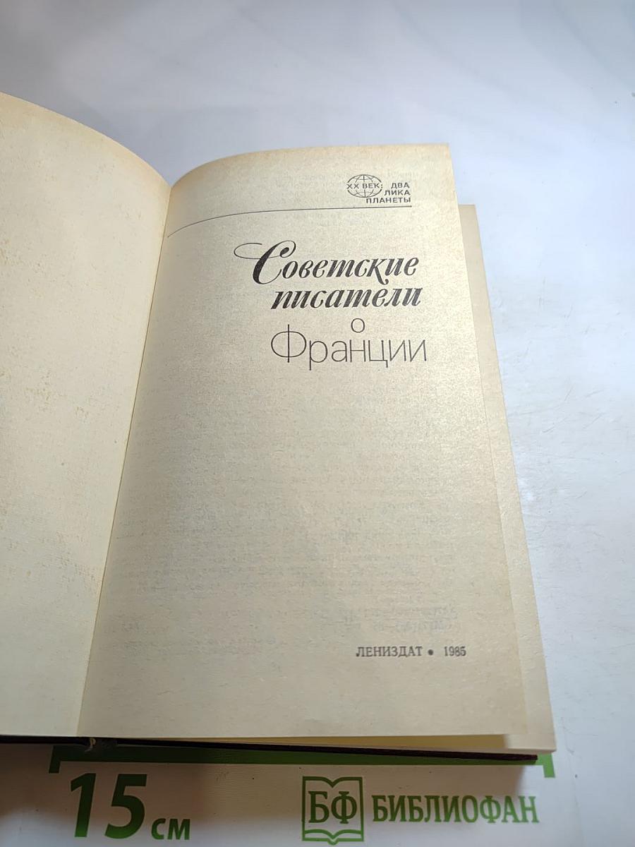 Советские писатели о Франции