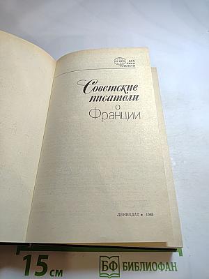 Советские писатели о Франции