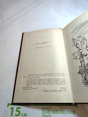 Советские писатели о Франции