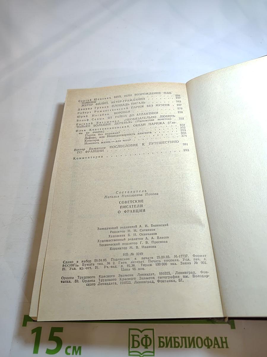 Советские писатели о Франции