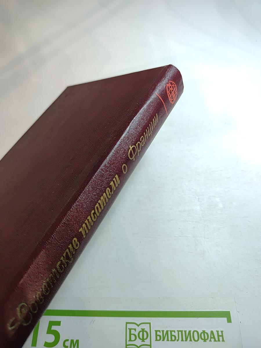 Советские писатели о Франции