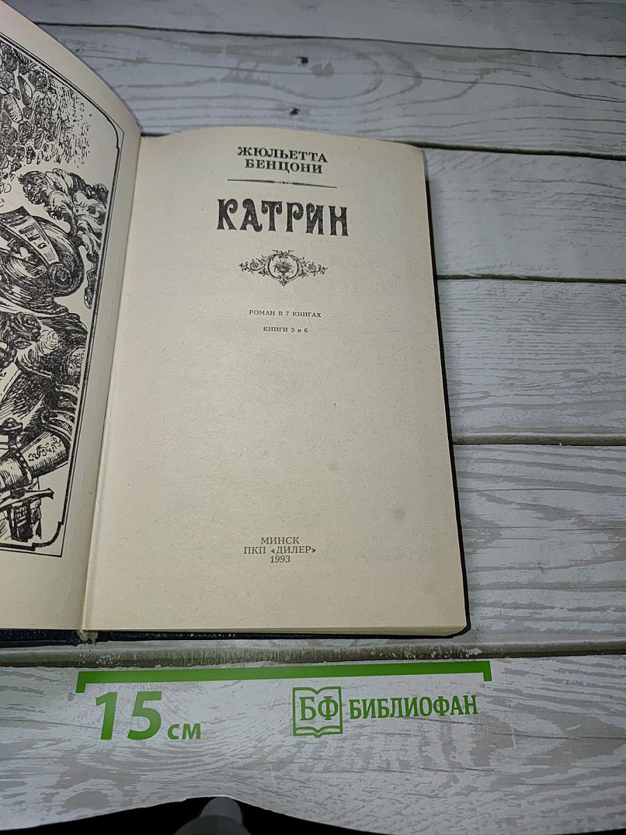 Катрин. Книги 5 и 6
