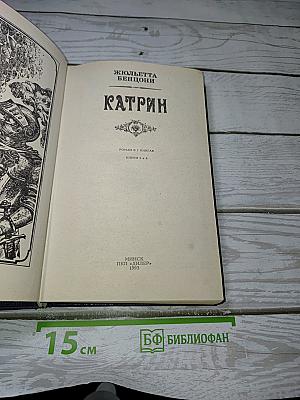 Катрин. Книги 5 и 6