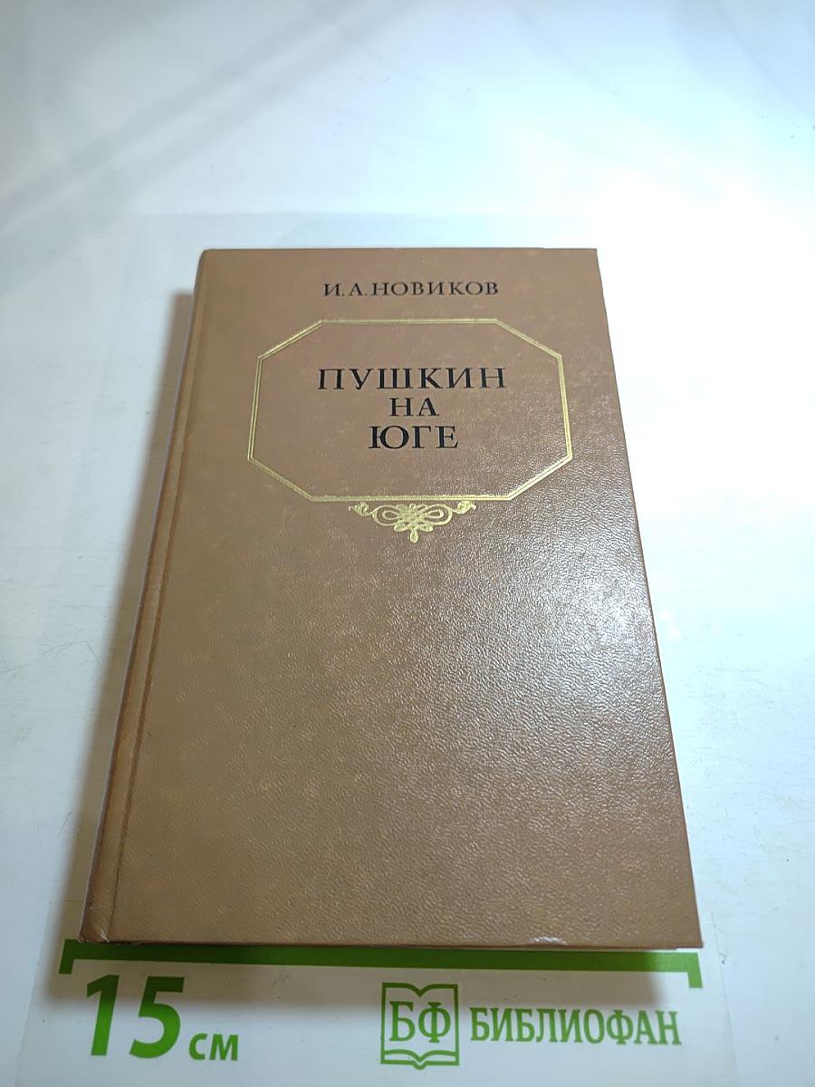 Пушкин на юге