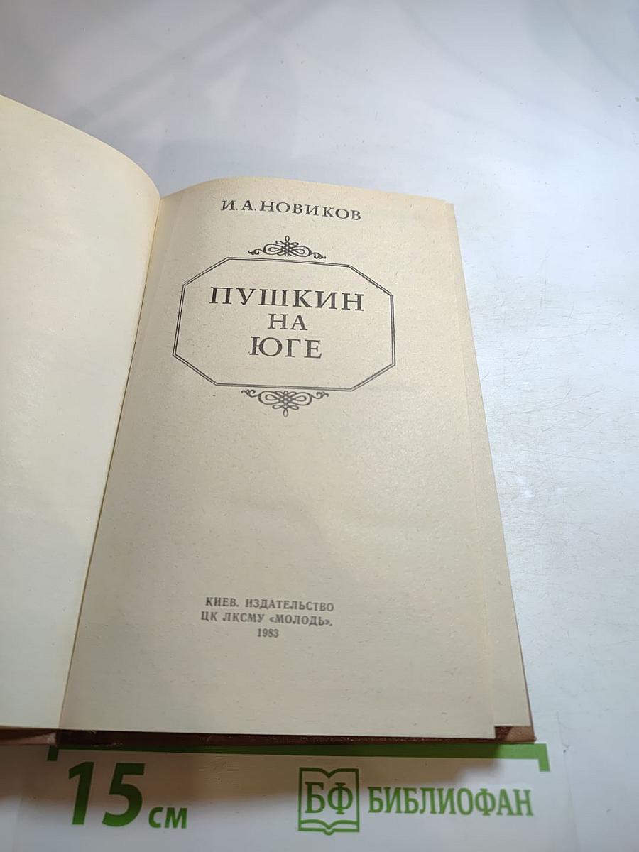 Пушкин на юге