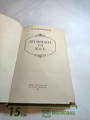 Пушкин на юге