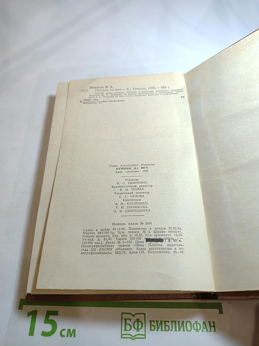 Пушкин на юге