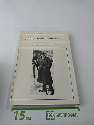 Дэвид Уорк Гриффит