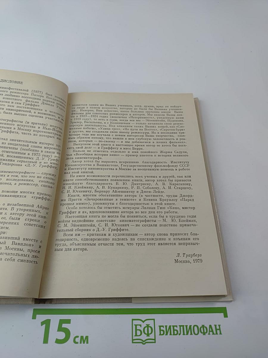 Дэвид Уорк Гриффит