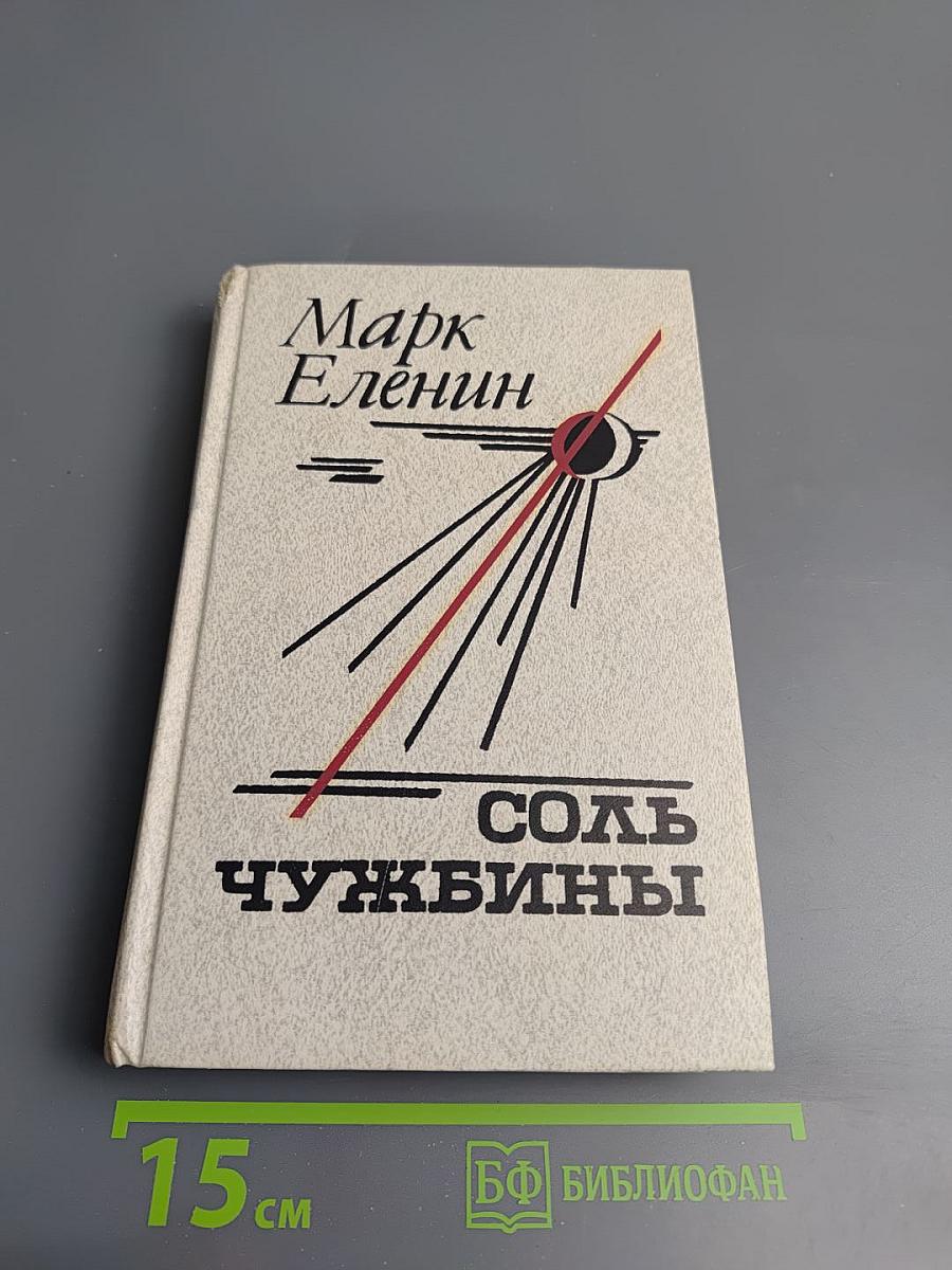 Соль чужбины, Книга первая: Искупление