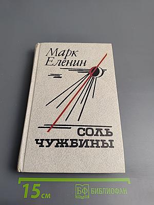 Соль чужбины, Книга первая: Искупление