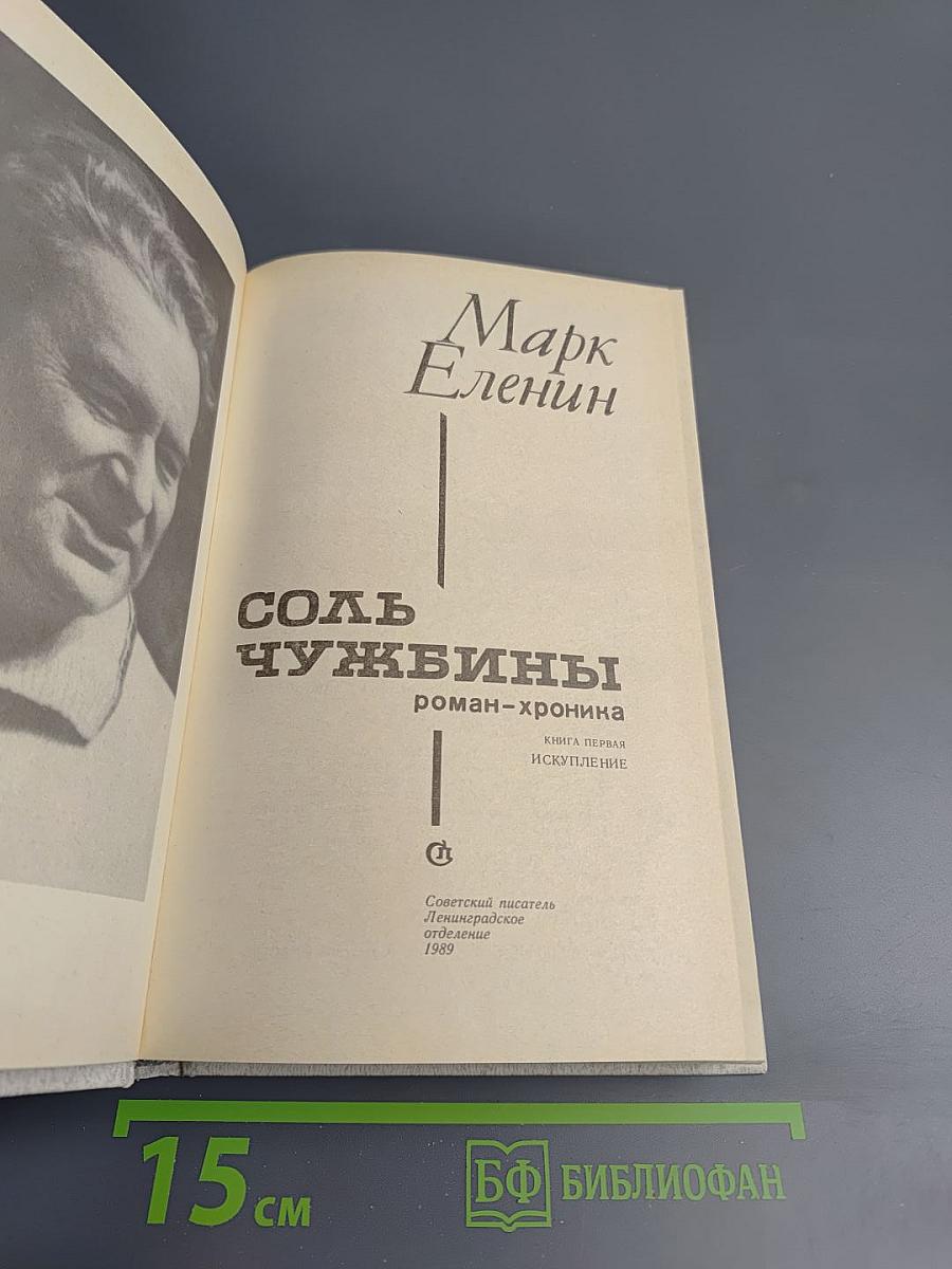 Соль чужбины, Книга первая: Искупление