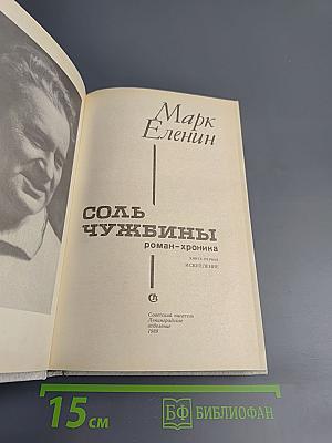 Соль чужбины, Книга первая: Искупление