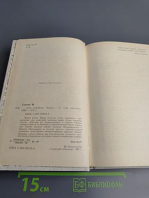 Соль чужбины, Книга первая: Искупление