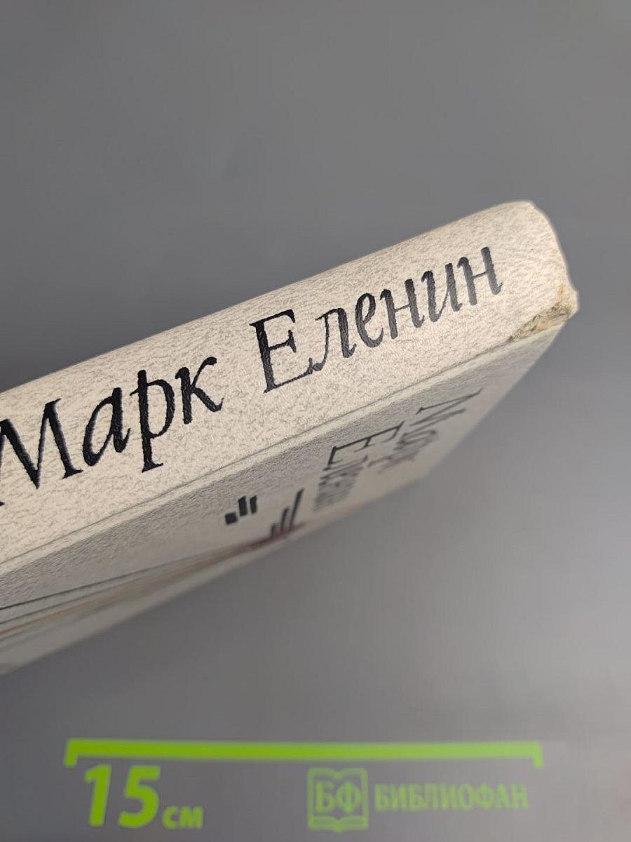 Соль чужбины, Книга первая: Искупление