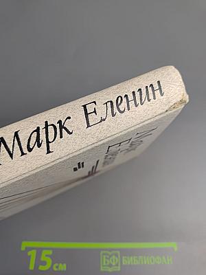 Соль чужбины, Книга первая: Искупление