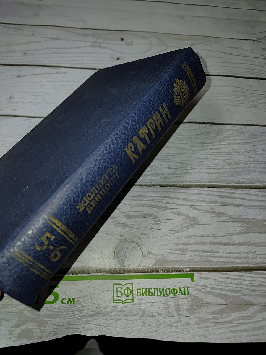 Катрин. Книги 5 и 6
