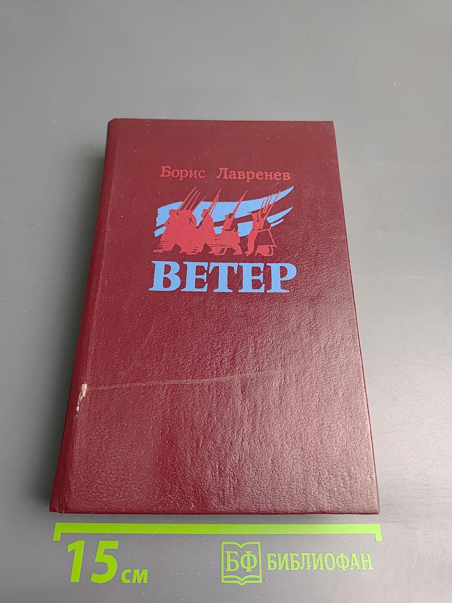 Ветер. Повести и рассказы