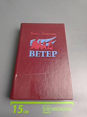 Ветер. Повести и рассказы