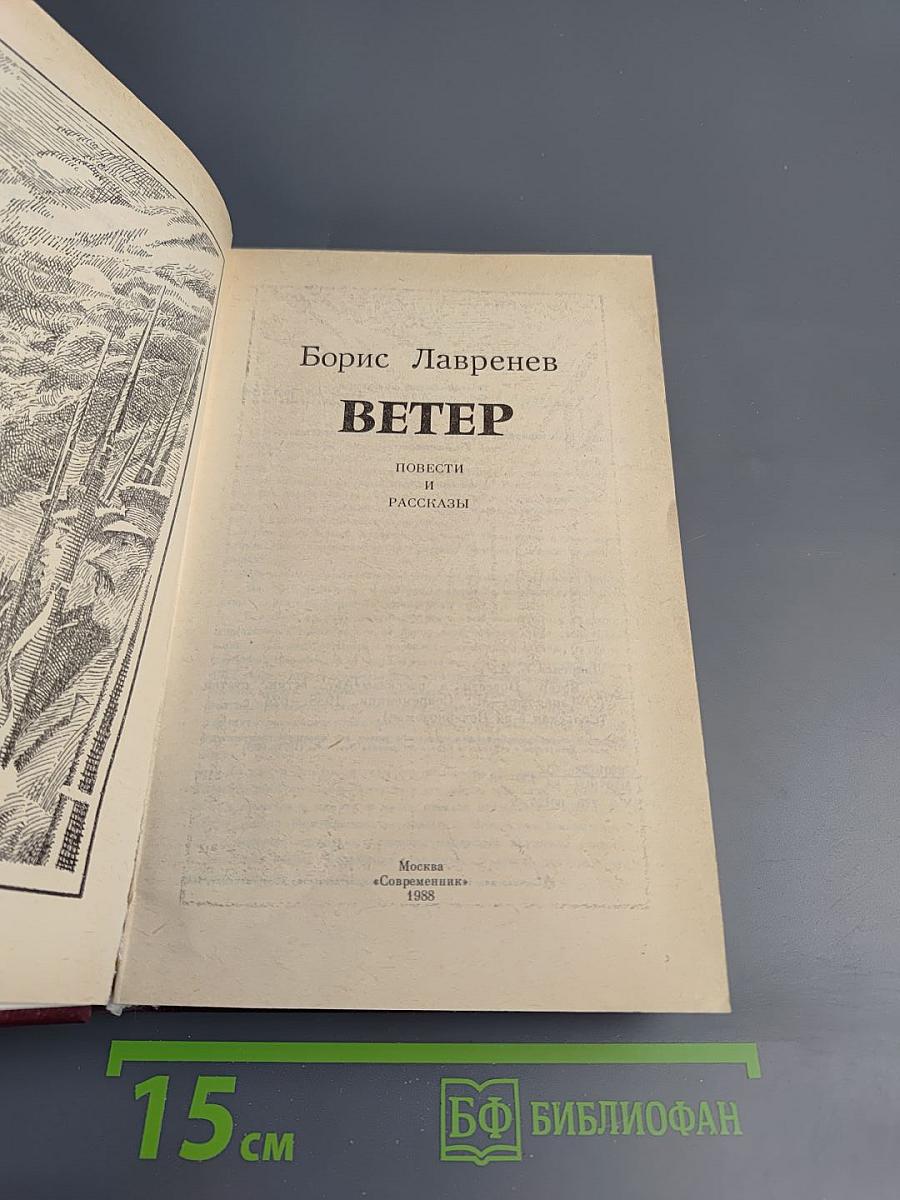 Ветер. Повести и рассказы