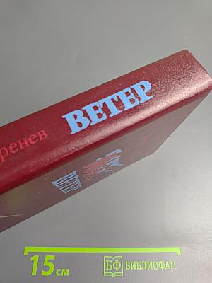 Ветер. Повести и рассказы