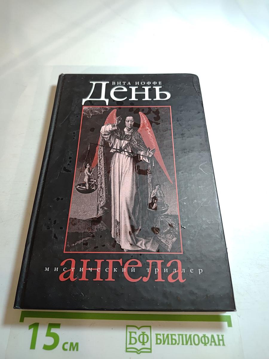 День ангела