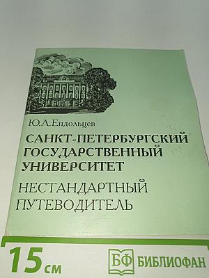 Нестандартный путеводитель