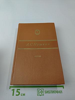 А.С. Пушкин. Проза