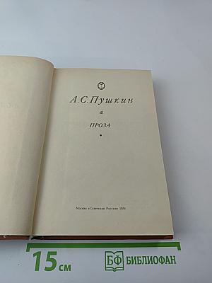 А.С. Пушкин. Проза