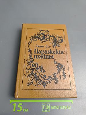 Парижские тайны. Том первый