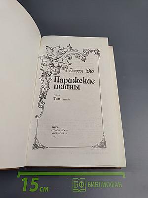 Парижские тайны. Том первый