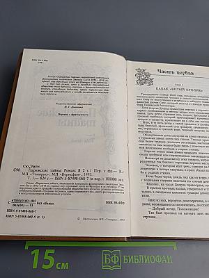 Парижские тайны. Том первый