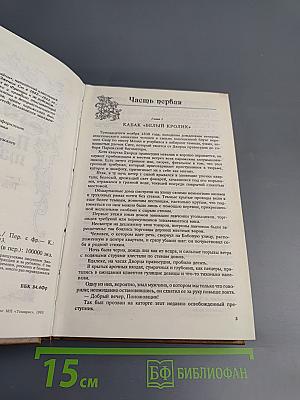 Парижские тайны. Том первый