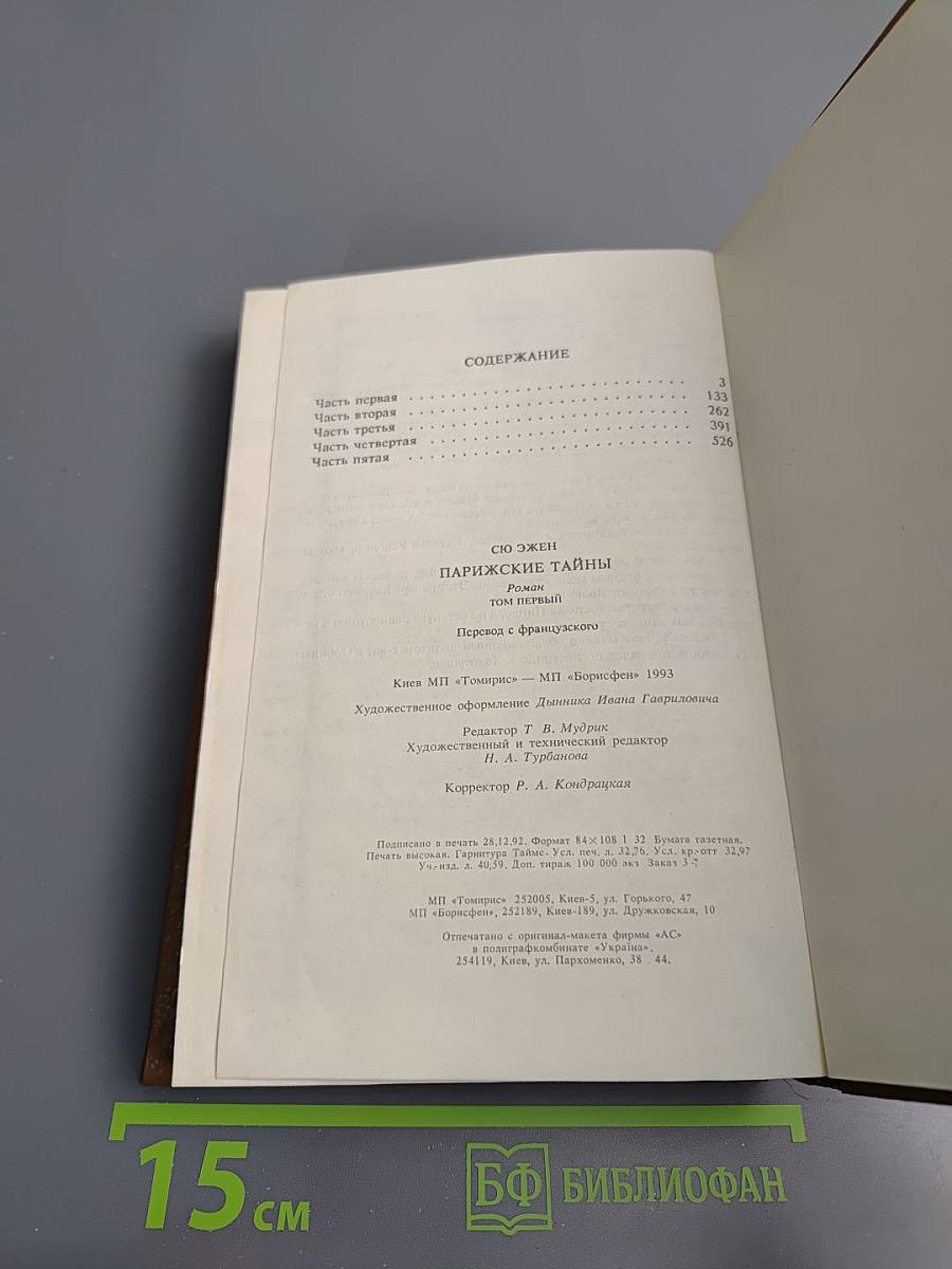 Парижские тайны. Том первый