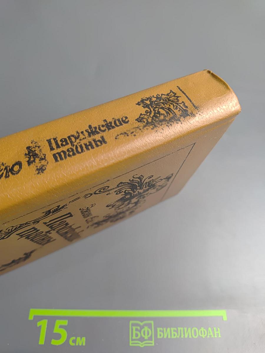 Парижские тайны. Том первый