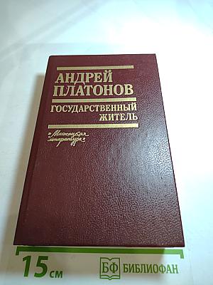 Государственный житель. Проза. Ранние сочинения. Письма