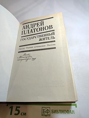 Государственный житель. Проза. Ранние сочинения. Письма