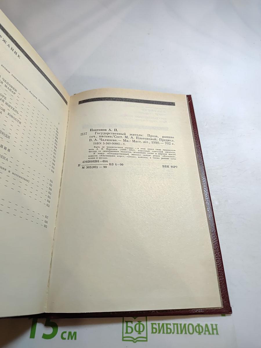 Государственный житель. Проза. Ранние сочинения. Письма