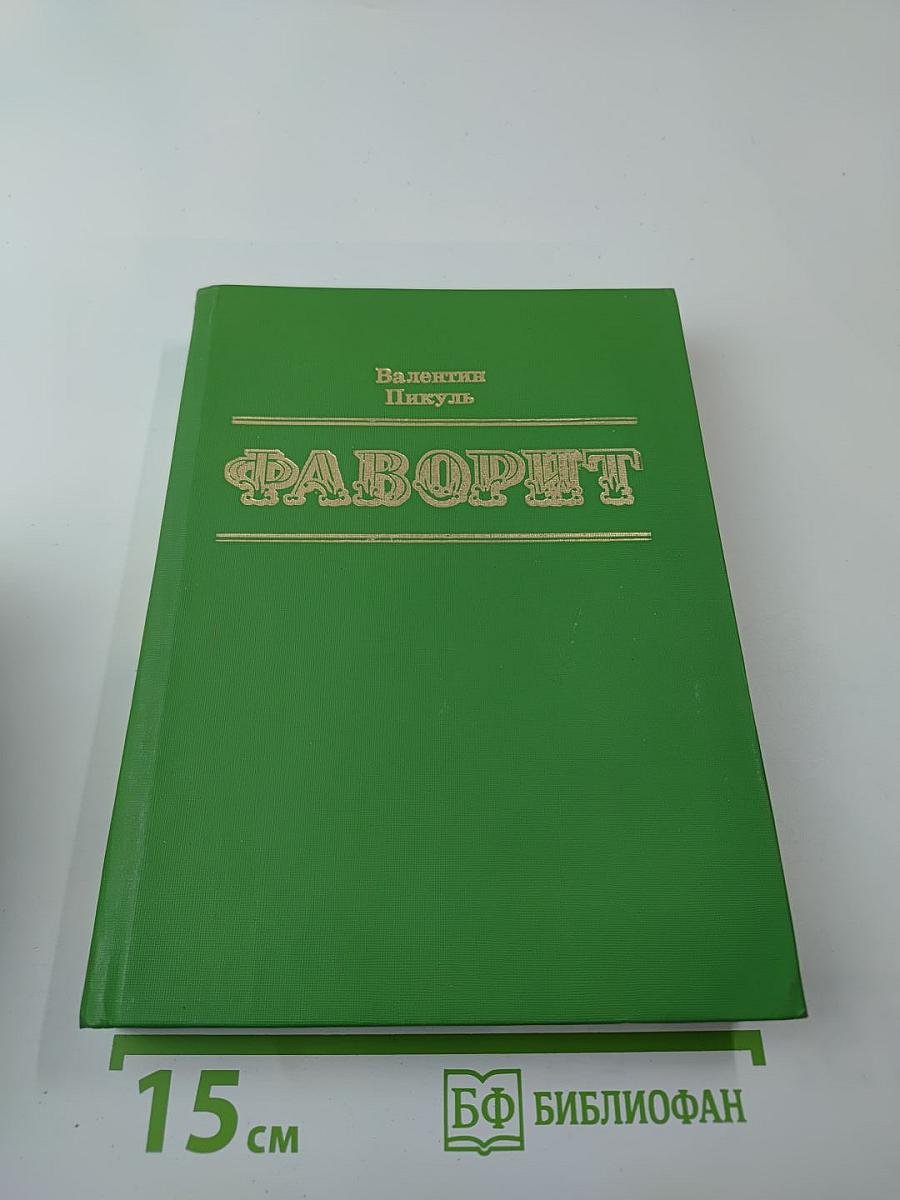 Фаворит. Том I