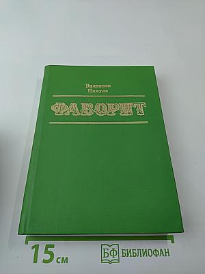 Фаворит. Том I