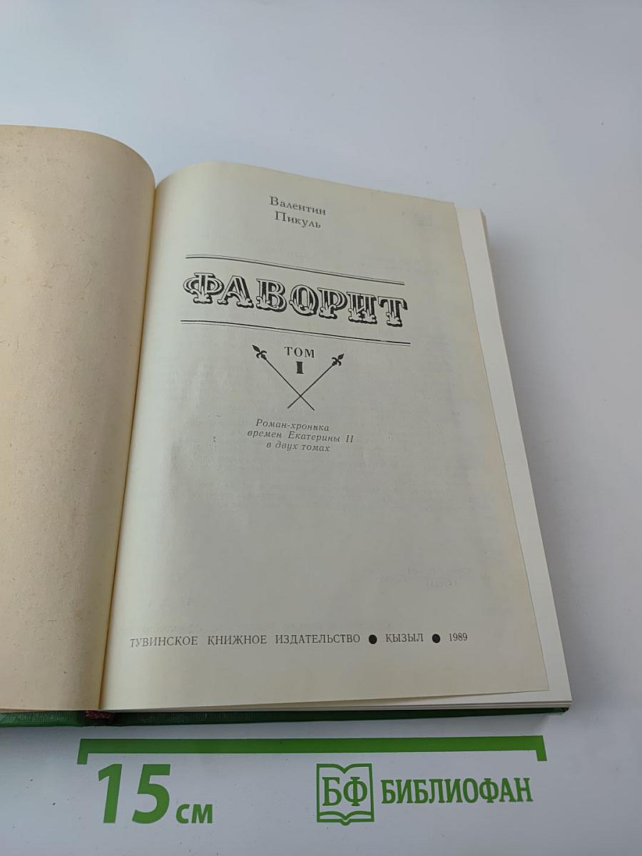 Фаворит. Том I
