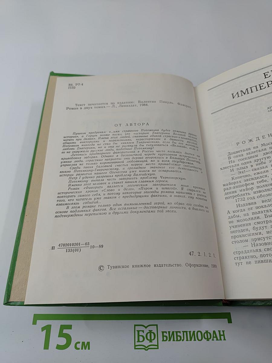 Фаворит. Том I